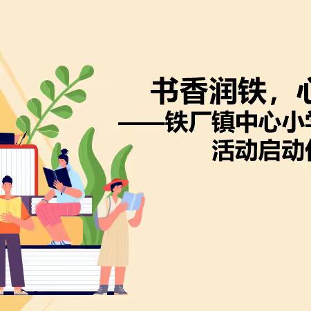 书香润铁，心田耕耘——铁厂中心小学师生共读书活动启动仪式