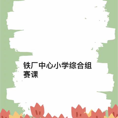 【铁小.教研】记铁厂中心小学综合组赛课（一）