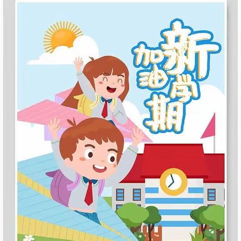 开学第一课，开启新学期﻿——核桃沟小学“开学第一课”纪实