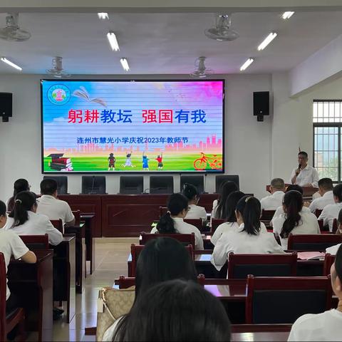 “躬耕教坛 强国有我”——连州市慧光小学庆祝2023年教师节