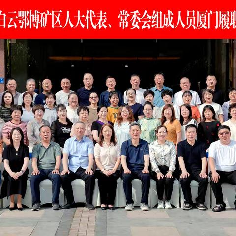白云矿区人大常委会在厦门举办履职培训班