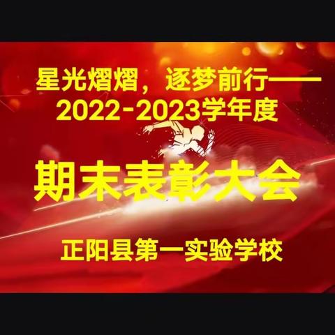 星光熠熠，逐梦前行——第一实验学校一年级2022-2023学年度上期期末表彰大会