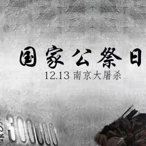 【全环境立德树人】铭记历史   珍惜和平——-糜镇明德小学举行南京大屠杀死难者国家公祭日主题教育活动