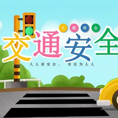 【全环境立德树人】“交通安全记心间”——糜镇明德小学交通安全主题升旗仪式