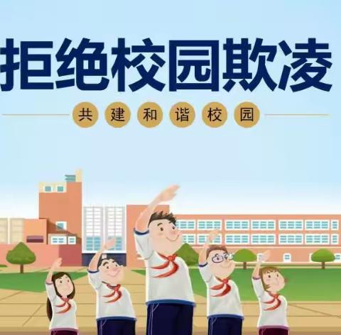 【全环境立德树人】预防校园欺凌，共建和谐校园——糜镇明德小学防欺凌教育活动