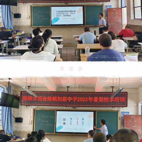 盛夏研修磨匠心，行而不辍赋新能--楚雄市西舍路中学2023年暑期校本培训