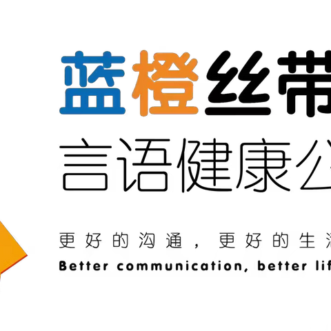 【家园共育】语言有限    爱无限——“蓝橙丝带”涉县中医院康复科走进涉县第二幼儿园