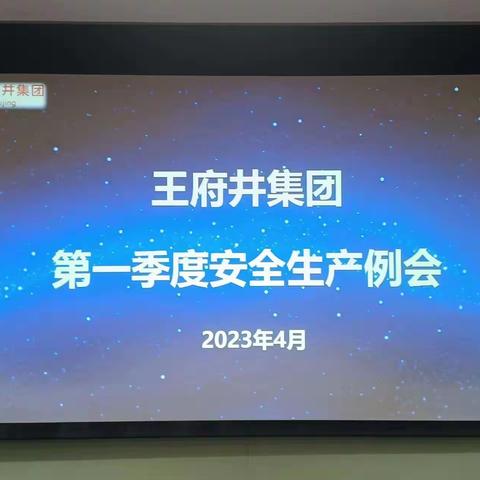 王府井集团召开一季度安全生产例会