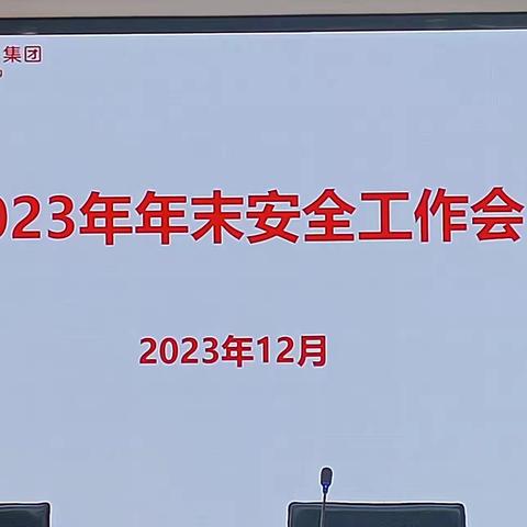 王府井集团召开年末安全工作会议