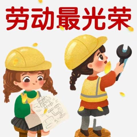 居家趣时光 劳动促成长——乌审旗第三小学三三班“五一”劳动节主题实践活动