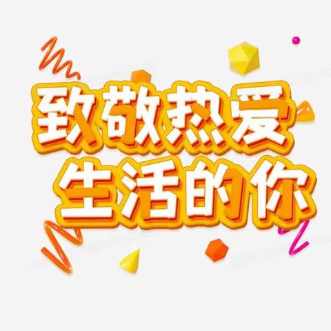 姹紫嫣红都开遍  莫负人间四月天|乌审旗第三小学四三中队四月活动集锦