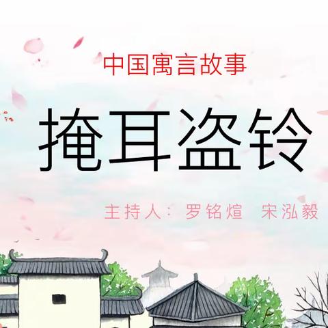 品寓言之美，书香浸润童年——华维文澜小学二（6）班寓言故事分享主题班队课