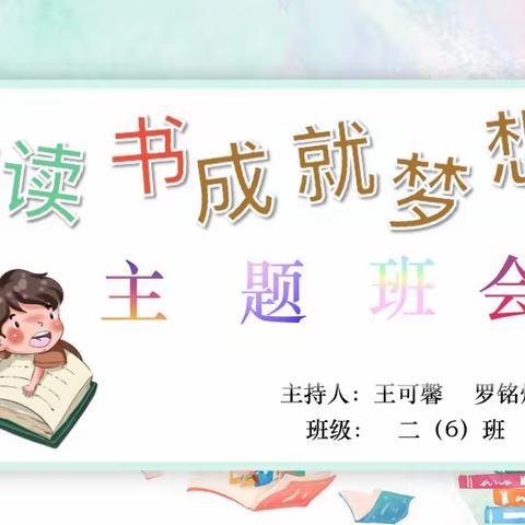华维文澜小学二（6）班“读书成就梦想”主题班会