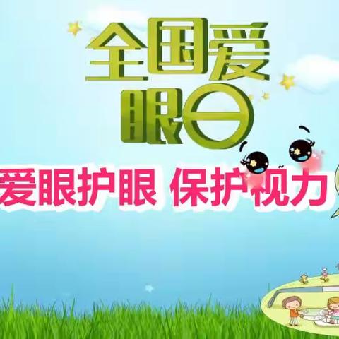 爱心呵护 共筑光明———能仁小学和解放西路校区爱眼日主题教育活动