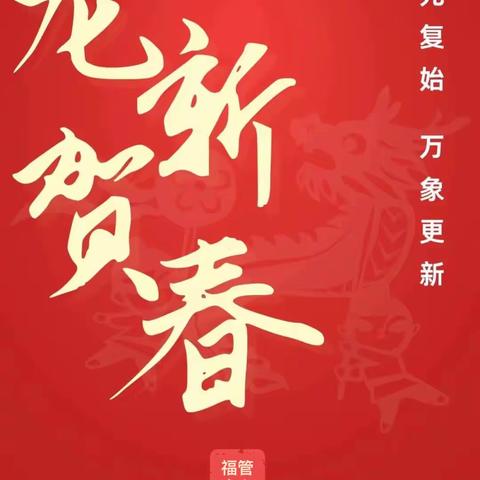 福管中心2024新春贺词