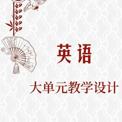 【教研】遇见“大”英语，引领“新”思路——落实核心素养，探索大单元教学