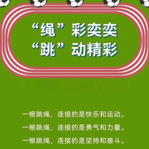 “绳”彩奕奕 “跳”动精彩—记杨二庄小学跳绳社团展示活动