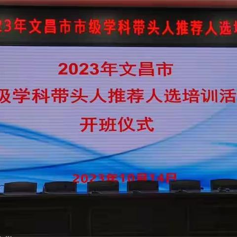 以研促教，共同进步----记文昌市学科带头人培训班第二小组学习情况