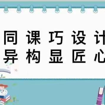 “同课巧设计 异构显匠心”--记民族小学“新课标，新课堂，学习任务群构建”教学竞赛暨一堂课考核活动