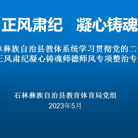 正风肃纪 凝心铸魂 ---石林县民族小学师风专题党课