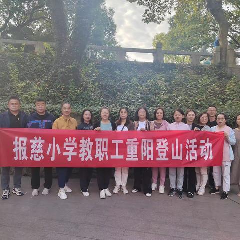 秋高气爽叶儿红，登高望远心境阔——记报慈小学教职工登山活动