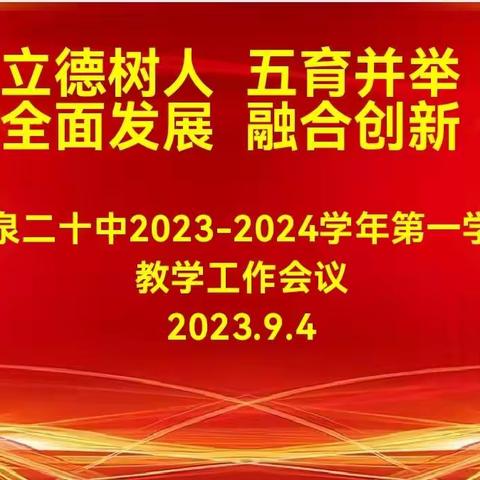 厚德敬业育新人，务实创新兴廿中——阳泉二十中2023--2024学年第一学期教学工作会议