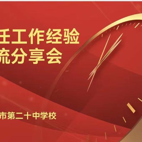 交流学习促提高，凝心聚力谋发展——阳泉二十中召开班主任工作经验交流分享会