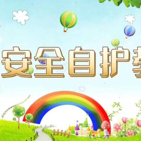 暑期安全自护教育
