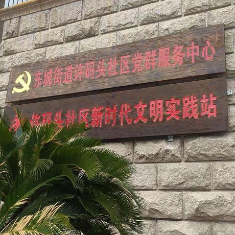 东城街道许码头 社区学堂24舞蹈班