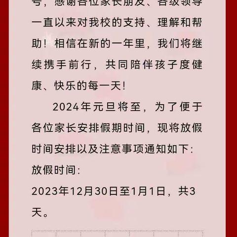 阳光幼儿园元旦节假致家长一封信