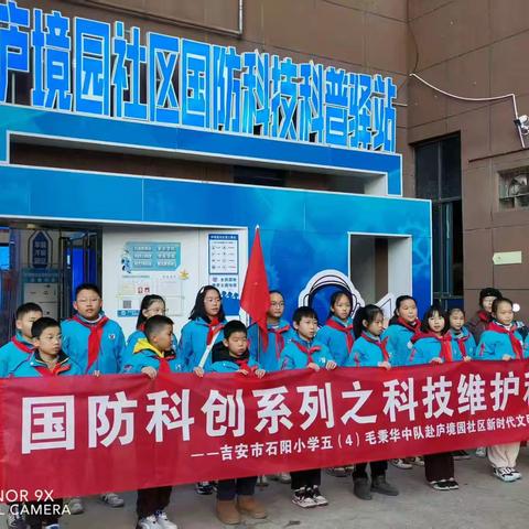 “国防科创系列之科技维护和平”——石阳小学五（4）毛秉华中队开展了赴庐境园社区新时代文明实践站参观寒假实践活动
