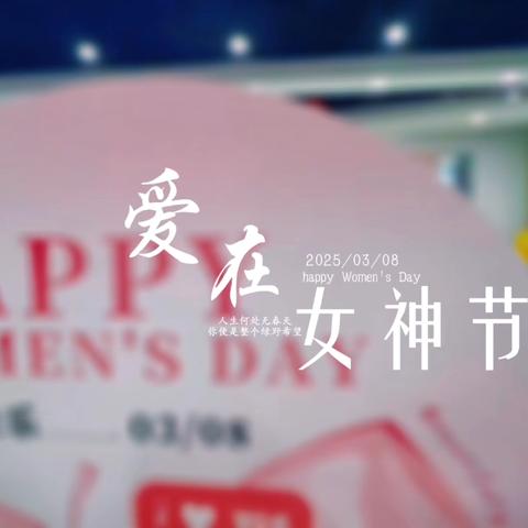 “绽放女性力量，致敬最美的你”——碧水园社区联动北京阅甜水园图书文化港开展女神节主题活动 ‍ ‍ ‍