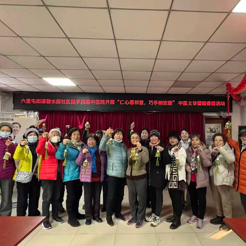 “仁心惠邻里，巧手纳安康” 碧水园社区携手四惠中医院开展中医义诊暨赠香囊活动