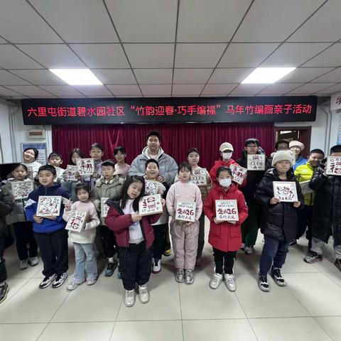 “竹韵迎春·巧手编福”—碧水园社区马年竹编画亲子课堂