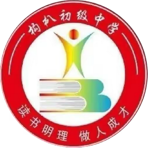 构朳初级中学举办“梦想引领青春·奋斗铸就辉煌”主题经典诗文分享活动