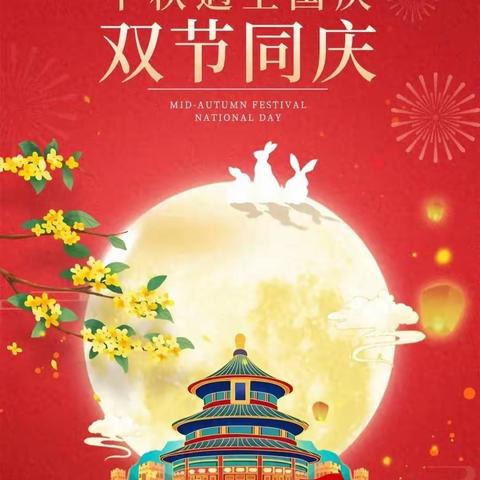 欢度国庆，喜迎中秋——秦庄小学2023年国庆中秋放假通知及安全提醒
