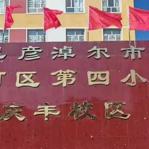 鉴往知来 行方至远——临河区第四小学教育集团（庆丰校区）质量分析暨经验交流会