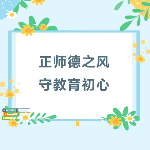 正师德之风，守教育初心——临颍县樱桃郭学校教育集团大郭镇第二初级中学开展深入学习师德师风建设文件精神系列活动