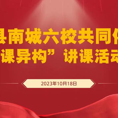 同课异构共提升，携手交流促成长---单县南城六校“城乡共建”活动纪实