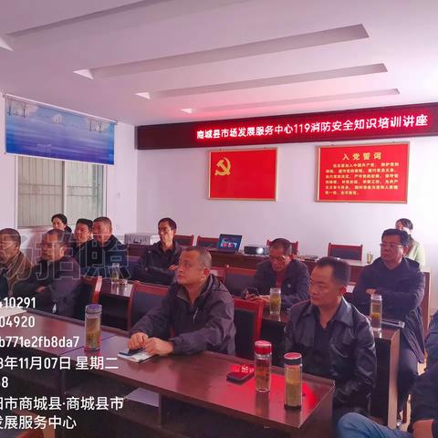 商城县市场发展服务中心组织开展119消防安全知识培训讲座