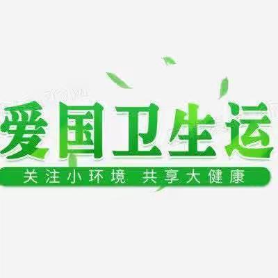 爱国卫生运动，我们一起行动——崇仁县第四小学开展“爱国卫生月”系列活动