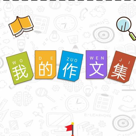 【麻屯镇霍村小学】书香写作文学社团作文集