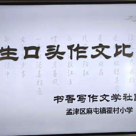 【麻屯镇霍村小学】“出口成章，展我风采”——麻屯镇霍村小学首届口头作文大赛