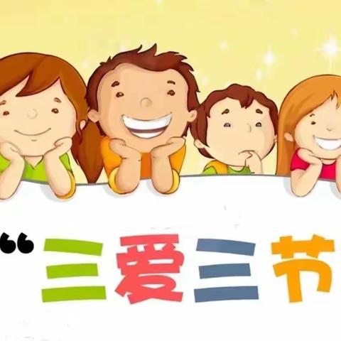 【麻屯镇霍村小学】“守护绿色校园，践行三爱三节”主题教育活动