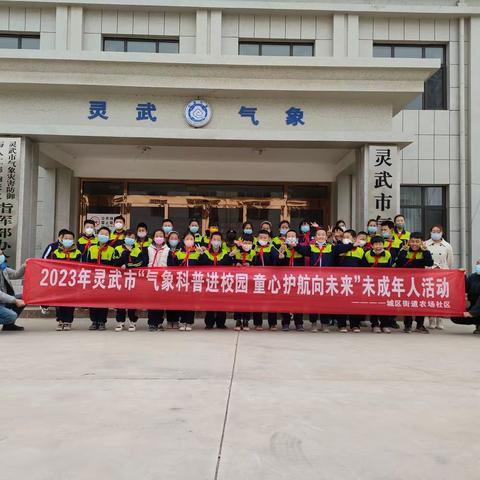 【农场社区】“气象科普进校园  童心护航向未来”未成年人活动