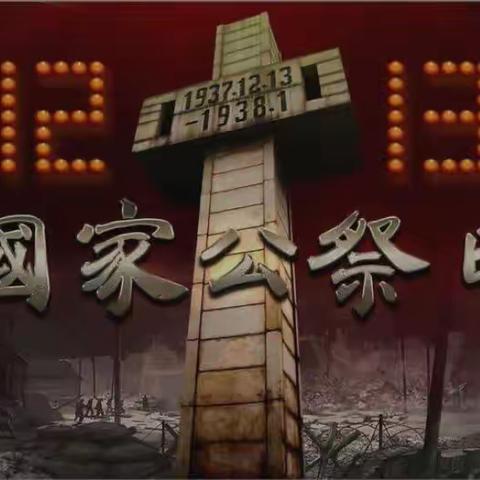 【党建·德育】勿忘国耻  圆梦中华——郁南县西江实验学校国家公祭日活动