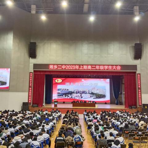 扬帆奋进启征程，笃行不怠赴未来———湘乡市第二中学2023年上期高二年级学生大会