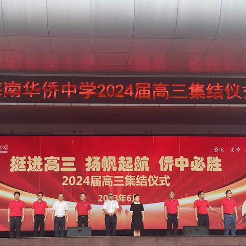 挺进高三，扬帆起航——海南华侨中学2024届高三集结仪式