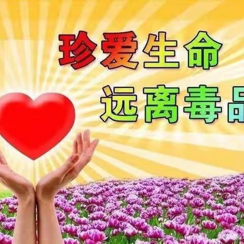 禁毒宣传