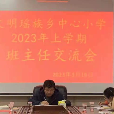 春风化雨育桃李，立德树人向未来——文明瑶族乡中心小学召开2023年春季班主任工作会议